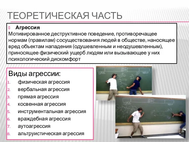 ТЕОРЕТИЧЕСКАЯ ЧАСТЬ Виды агрессии: физическая агрессия вербальная агрессия прямая агрессия косвенная агрессия инструментальная