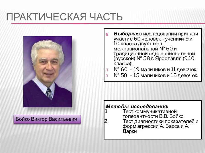 ПРАКТИЧЕСКАЯ ЧАСТЬ Выборка: в исследовании приняли участие 60 человек - ученики 9 и