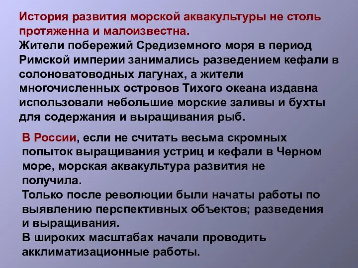 История развития морской аквакультуры не столь протяженна и малоизвестна. Жители