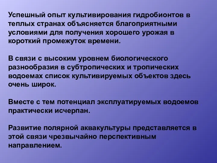 Успешный опыт культивирования гидробионтов в теплых странах объясняется благоприятными условиями