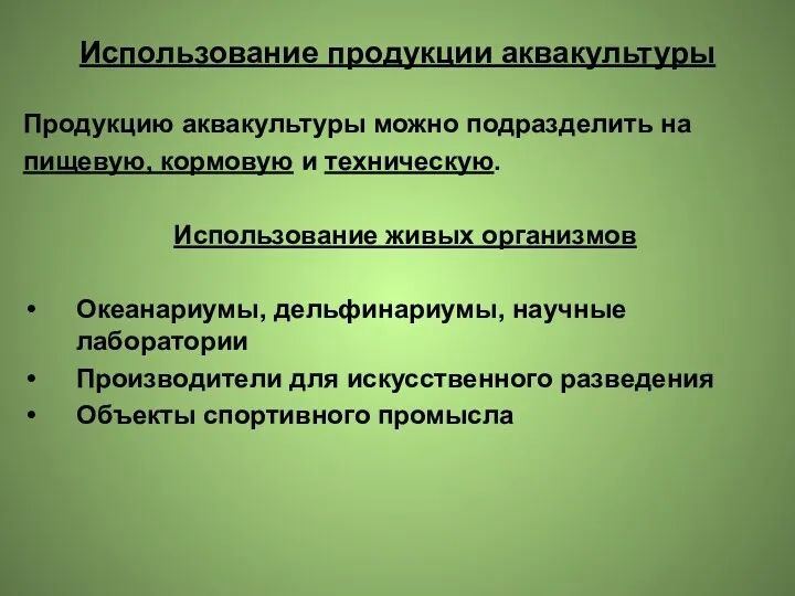 Использование продукции аквакультуры Продукцию аквакультуры можно подразделить на пищевую, кормовую