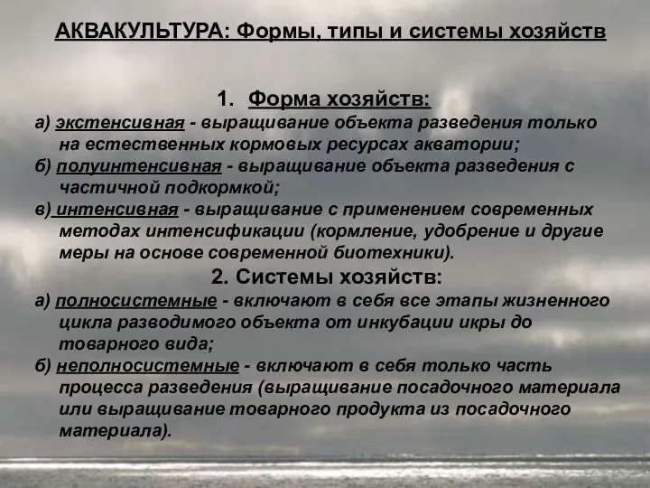 АКВАКУЛЬТУРА: Формы, типы и системы хозяйств Форма хозяйств: а) экстенсивная