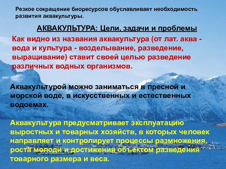 АКВАКУЛЬТУРА: Цели, задачи и проблемы Как видно из названия аквакультура