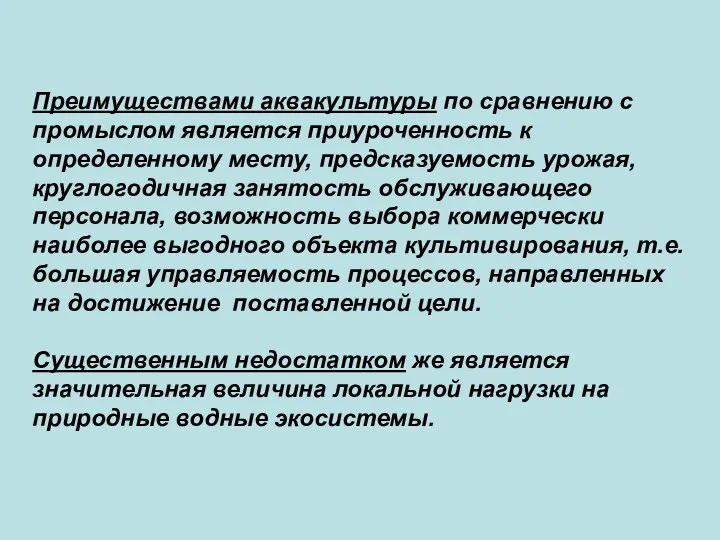 Преимуществами аквакультуры по сравнению с промыслом является приуроченность к определенному