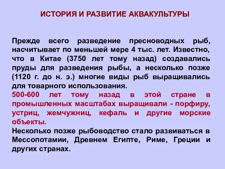 ИСТОРИЯ И РАЗВИТИЕ АКВАКУЛЬТУРЫ Прежде всего разведение пресноводных рыб, насчитывает