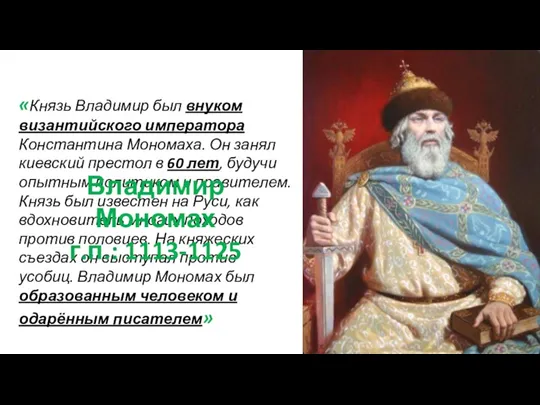 «Князь Владимир был внуком византийского императора Константина Мономаха. Он занял