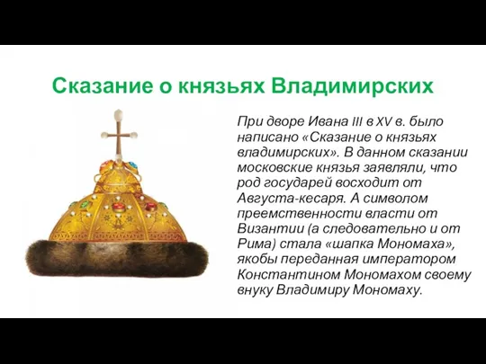 Сказание о князьях Владимирских При дворе Ивана III в XV