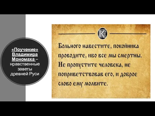 «Поучение» Владимира Мономаха – нравственные заветы древней Руси