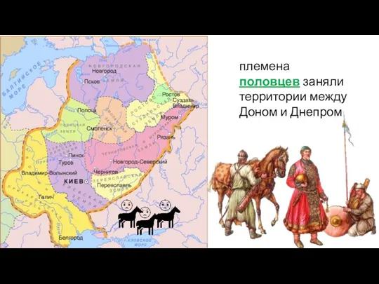 племена половцев заняли территории между Доном и Днепром