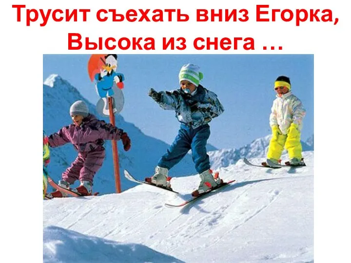 Трусит съехать вниз Егорка, Высока из снега …