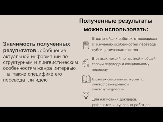 Значимость полученных результатов – обобщение актуальной информации по структурным и