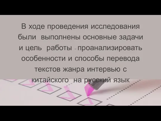 В ходе проведения исследования были выполнены основные задачи и цель