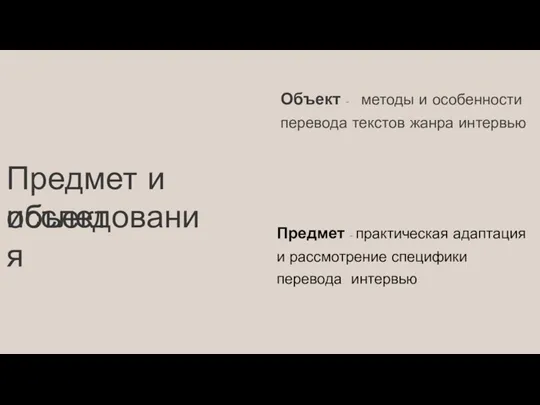 Предмет и объект исследования Объект – методы и особенности перевода