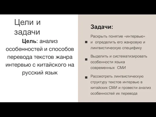 Цели и задачи Задачи: Раскрыть понятие «интервью» и определить его