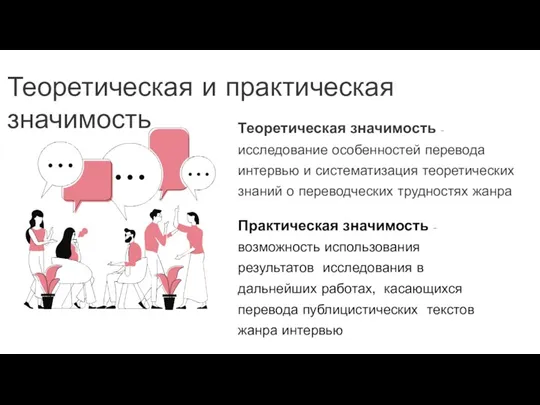 Теоретическая и практическая значимость Теоретическая значимость – исследование особенностей перевода