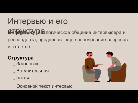 Интервью и его структура Интервью – диалогическое общение интервьюера и