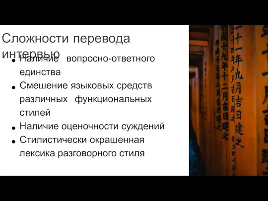 Сложности перевода интервью Наличие вопросно-ответного единства Смешение языковых средств различных