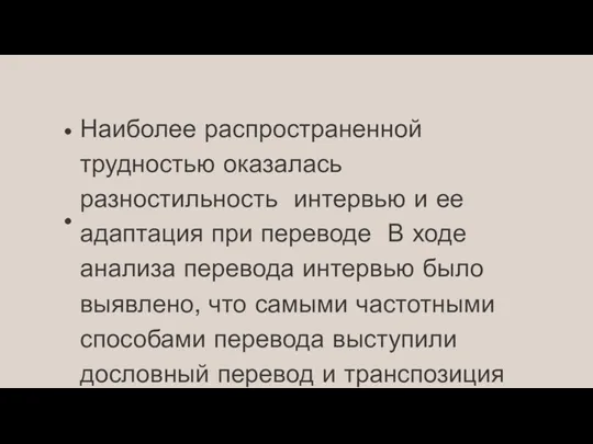 Наиболее распространенной трудностью оказалась разностильность интервью и ее адаптация при