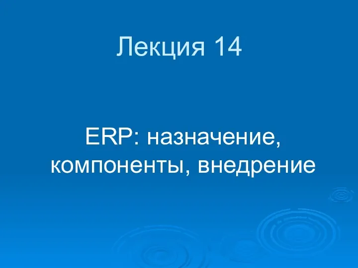 ERP-система (Enterprise Resource Planning). Назначение, компоненты, внедрение