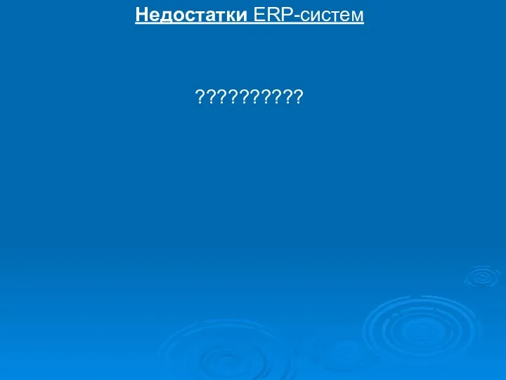 Недостатки ERP-систем ??????????