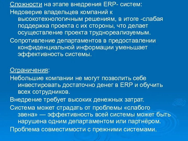 Сложности на этапе внедрения ERP- систем: Недоверие владельцев компаний к