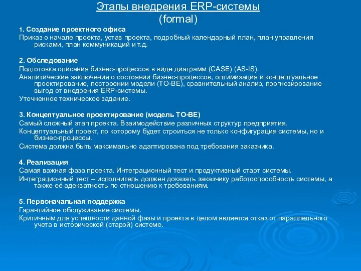 Этапы внедрения ERP-системы (formal) 1. Создание проектного офиса Приказ о