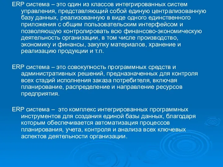 ERP система – это один из классов интегрированных систем управления,