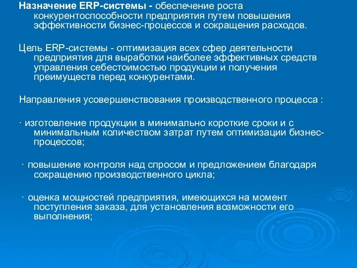 Назначение ERP-системы - обеспечение роста конкурентоспособности предприятия путем повышения эффективности