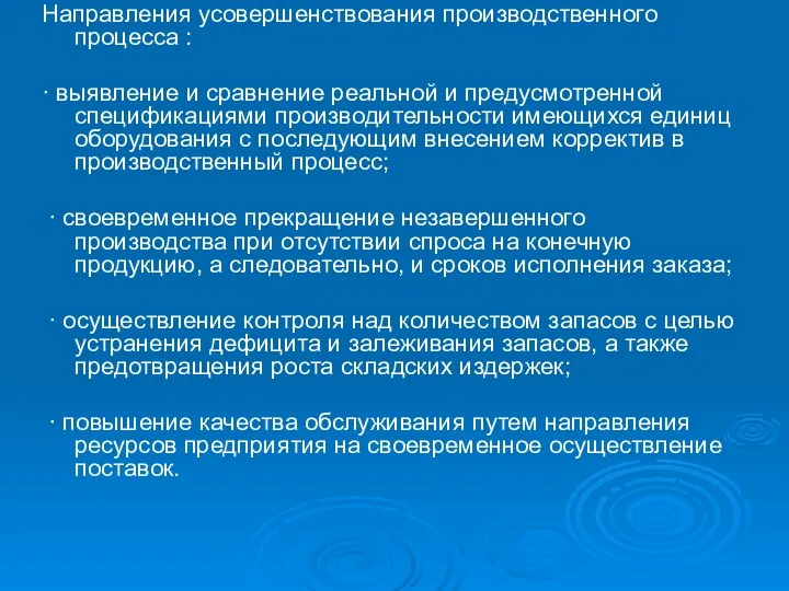 Направления усовершенствования производственного процесса : · выявление и сравнение реальной