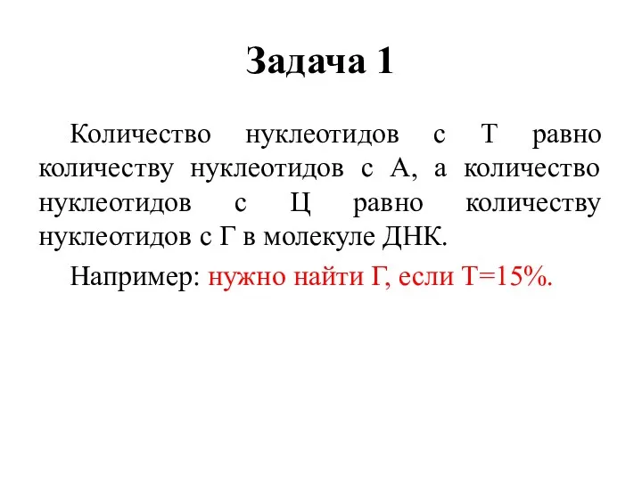 Задача 1 Количество нуклеотидов с Т равно количеству нуклеотидов с А, а количество