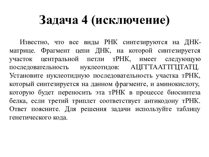 Задача 4 (исключение) Известно, что все виды РНК синтезируются на ДНК-матрице. Фрагмент цепи