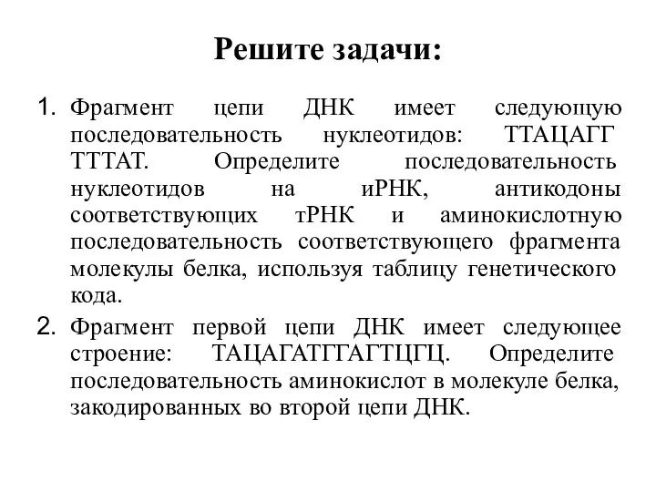 Решите задачи: Фрагмент цепи ДНК имеет следующую последовательность нуклеотидов: ТТАЦАГГ­ТТТАТ. Определите последовательность нуклеотидов