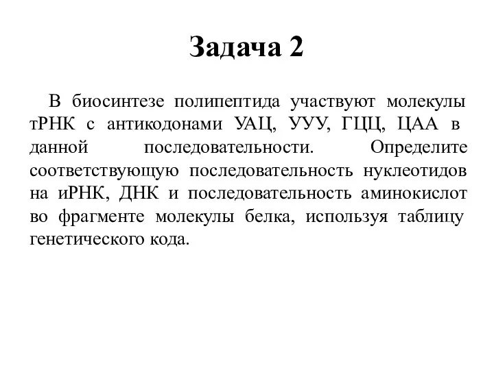 Задача 2 В биосинтезе полипептида участвуют молекулы тРНК с антикодонами УАЦ, УУУ, ГЦЦ,