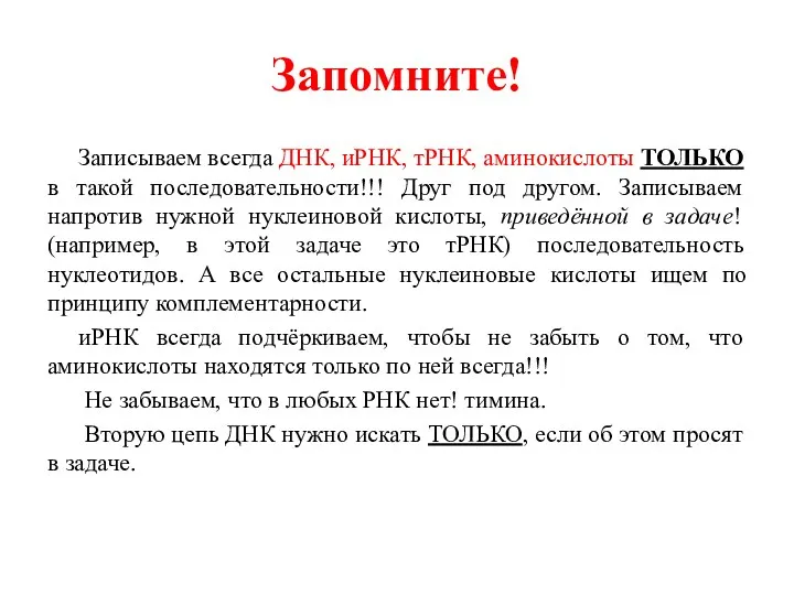 Запомните! Записываем всегда ДНК, иРНК, тРНК, аминокислоты ТОЛЬКО в такой