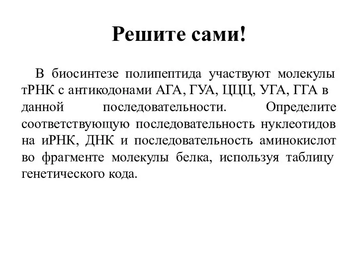 Решите сами! В биосинтезе полипептида участвуют молекулы тРНК с антикодонами