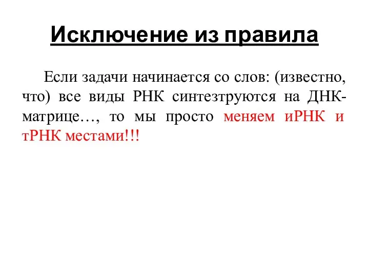 Исключение из правила Если задачи начинается со слов: (известно, что) все виды РНК