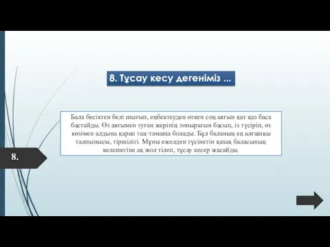 8. Тұсау кесу дегеніміз ... Бала бесіктен белі шығып, еңбектеуден