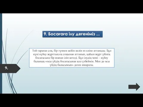 9. Босағаға ілу дегеніміз ... Той тараған соң, бір түннен