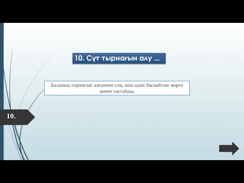 10. Сүт тырнағын алу ... Баланың тырнағын алғаннан соң, оны адам баспайтын жерге көміп тастайды. 10.