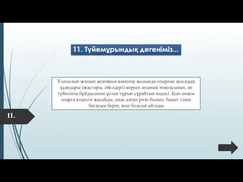 11. 11. Түйемұрындық дегеніміз... Ұзатылып жатқан келіншек көшінің жолында отырған