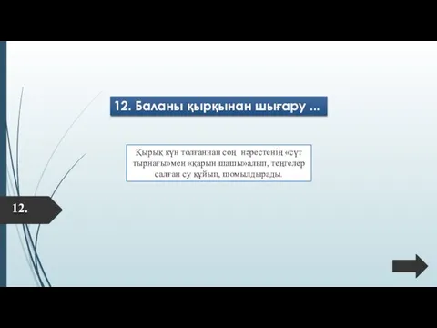 12. Баланы қырқынан шығару ... Қырық күн толғаннан соң нәрестенің