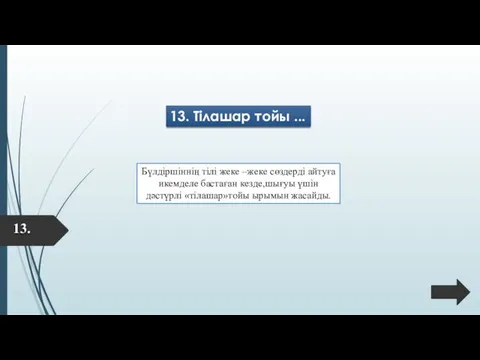 13. Тілашар тойы ... Бүлдіршіннің тілі жеке –жеке сөздерді айтуға