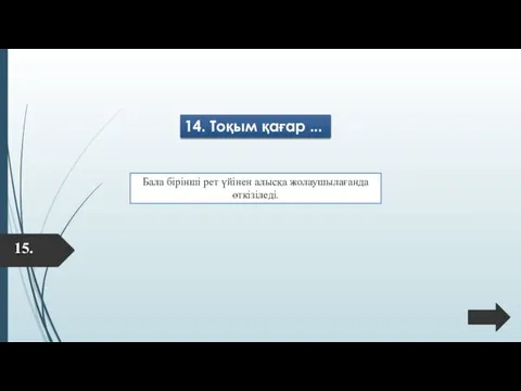 14. Тоқым қағар ... Бала бірінші рет үйінен алысқа жолаушылағанда өткізіледі. 15.