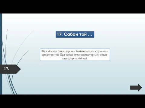 17. 17. Сабан той … Күз айында диқандар мен бағбандардың