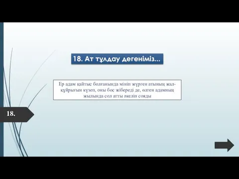 18. 18. Ат тұлдау дегеніміз... Ер адам қайтыс болғанында мініп