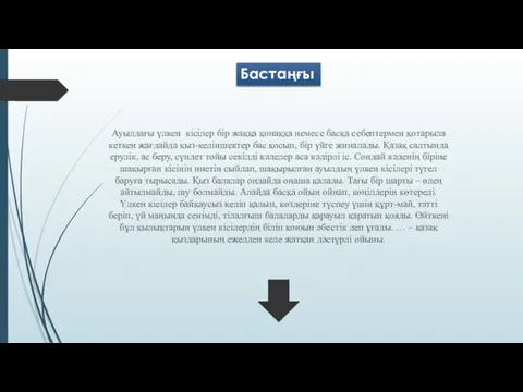 Бастаңғы Ауылдағы үлкен кісілер бір жаққа қонаққа немесе басқа себептермен