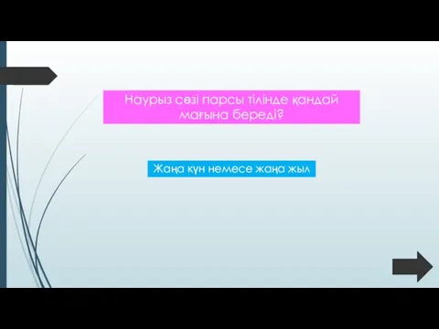 Наурыз сөзі парсы тілінде қандай мағына береді? Жаңа күн немесе жаңа жыл