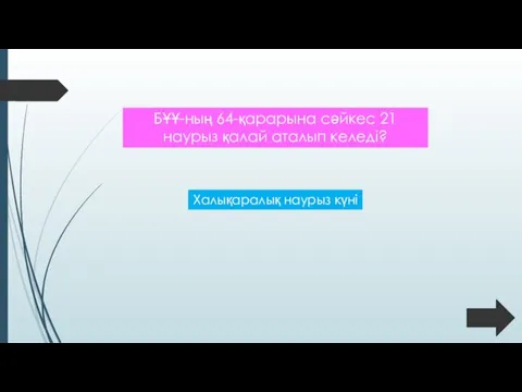 БҰҰ-ның 64-қарарына сәйкес 21 наурыз қалай аталып келеді? Халықаралық наурыз күні