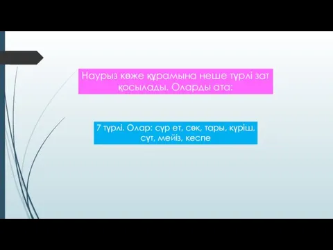 Наурыз көже құрамына неше түрлі зат қосылады. Оларды ата: 7