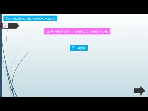 Халықаралық мейрамдар Дүниежүзілік денсаулық күні: 7-сәуір 20